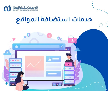 خدمات استضافة المواقع